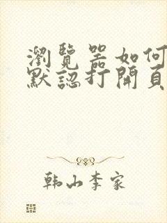 浏览器如何设置默认打开页面