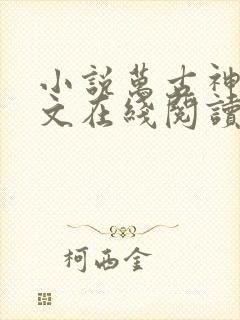 小说万古神帝全文在线阅读