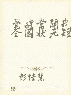 觉醒当关我当上全国状元短剧