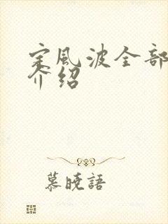 定风波全部剧情介绍