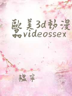 欧美3d动漫精品videossex