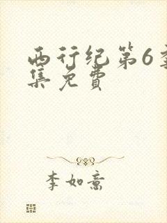 西行纪第6季全集免费