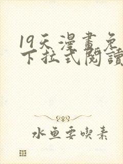 19天漫画免费下拉式阅读