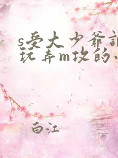 s受大少爷调教玩弄m攻的小说