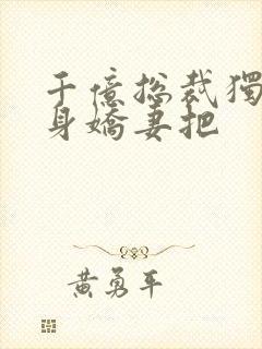 千亿总裁独宠替身娇妻把