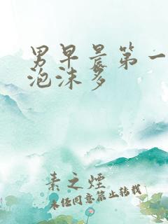 男早晨第一泡尿泡沫多