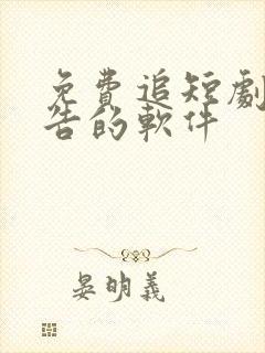 免费追短剧无广告的软件