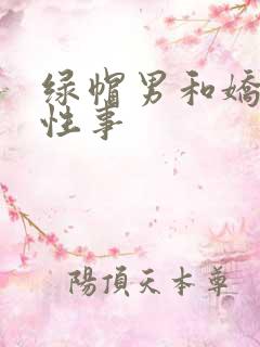 绿帽男和娇妻的性事