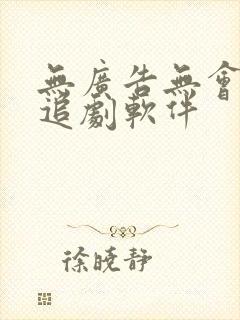 无广告无会员的追剧软件