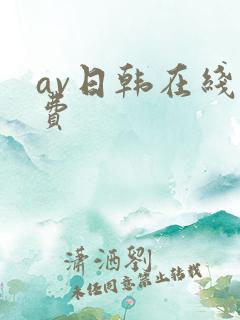 av日韩在线免费