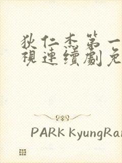 狄仁杰第一部电视连续剧免费观看全集