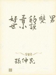 好看的双男主末世小说