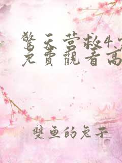 惊天营救4完整免费观看高清