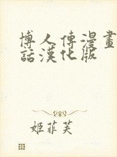 博人传漫画92话汉化版