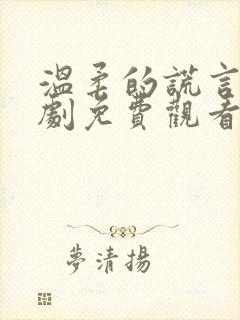 温柔的谎言电视剧免费观看