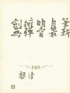 剑拥明月笔趣阁无弹窗最新章节