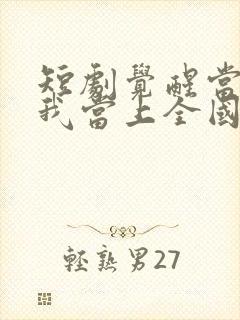 短剧觉醒当天,我当上全国状元免费观看