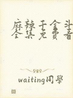 麻辣千金斗恶少全集免费看