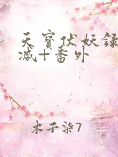 天宝伏妖录未删减+番外