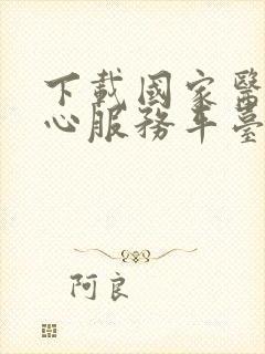 下载国家医保中心服务平台app