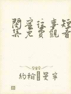 闺蜜往事短剧全集免费观看