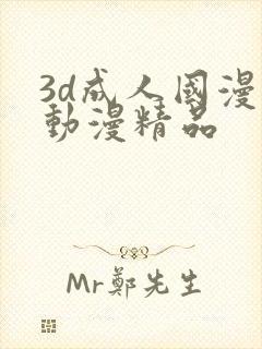 3d成人国漫 动漫精品