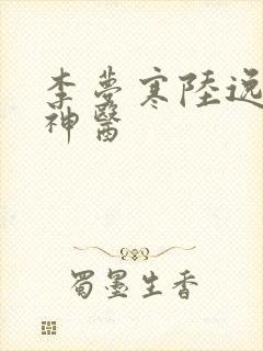 李梦寒陆逸绝品神医