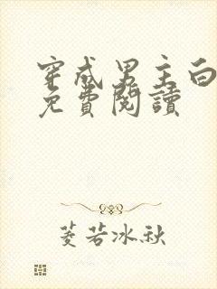 穿成男主白月光免费阅读