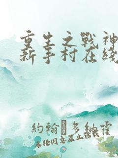 重生之战神回到新手村在线观看动漫