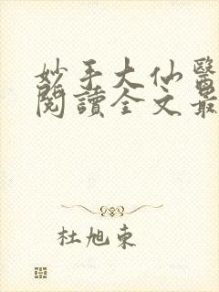 妙手大仙医免费阅读全文最新章节