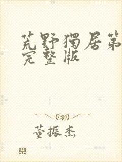 荒野独居第1季完整版