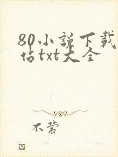 80小说下载网站txt大全