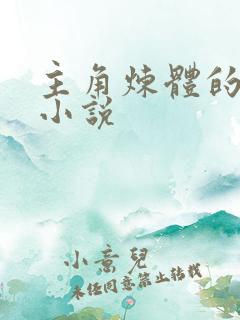 主角炼体的玄幻小说