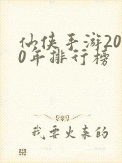 仙侠手游2020年排行榜