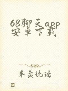 68聊天app安卓下载