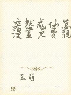 突然成仙怎么办漫画免费观看下拉式