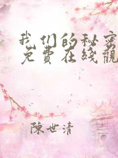 我们的秘密漫画免费在线观看免费