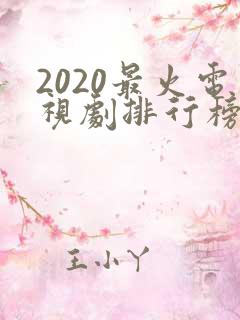 2020最火电视剧排行榜