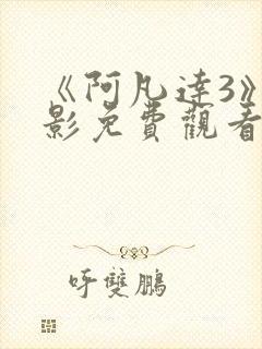 《阿凡达3》电影免费观看国语