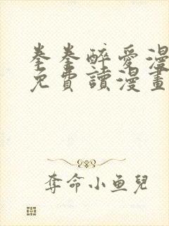 拳拳醉爱漫画画免费读漫画