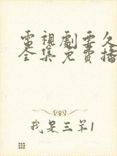 电视剧要久久爱全集免费播放