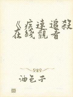 《疾速追杀5》在线观看