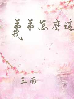 弟弟怎么这样看我