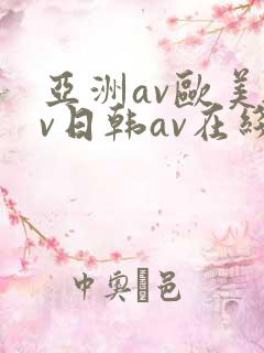 亚洲av欧美av日韩av在线