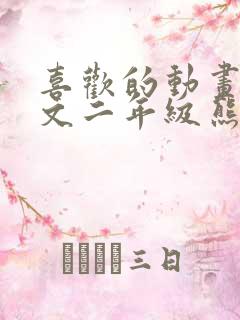 喜欢的动画片作文二年级熊出没