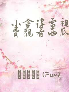 小舍得电视剧免费观看西瓜