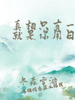 真相只有一个那就是你用日语怎么说