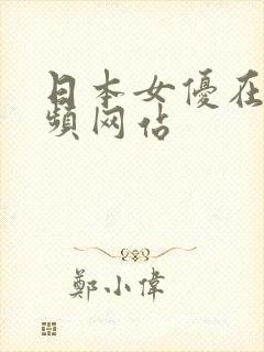 日本女优在线视频网站