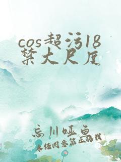 cos超污18禁大尺度