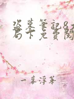 盗墓笔记8大结局下免费阅读